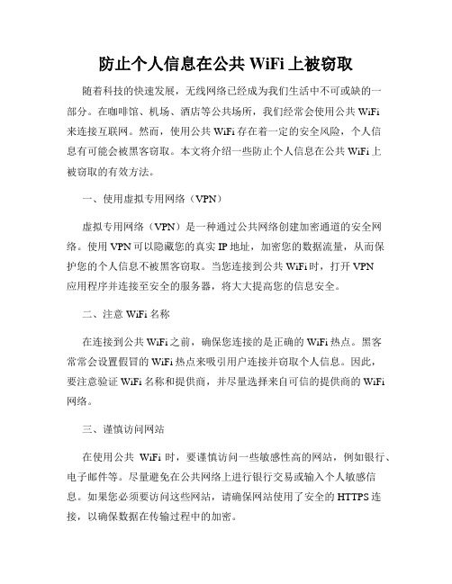 防止个人信息在公共WiFi上被窃取