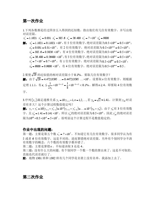 计算方法作业参考答案(不断更新)