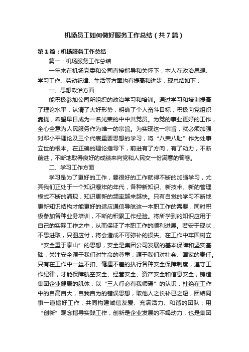 机场员工如何做好服务工作总结（共7篇）