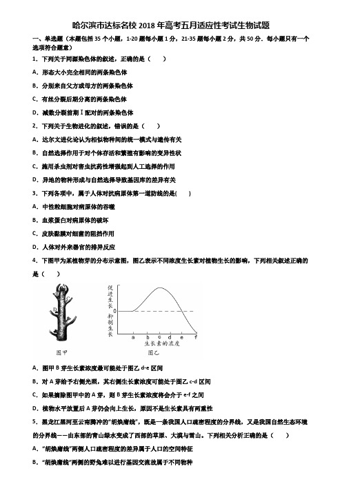 哈尔滨市达标名校2018年高考五月适应性考试生物试题含解析