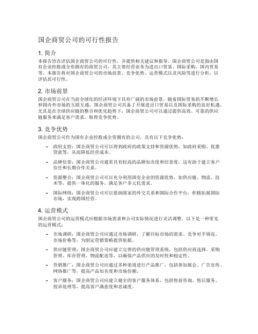 国企商贸公司的可行性报告