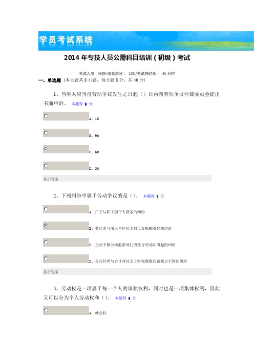 2014年专业技术人员公需科目培训