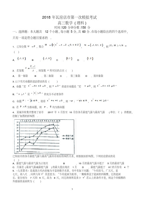 辽宁省瓦房店市2018届高三下学期第一次模拟考试数学理