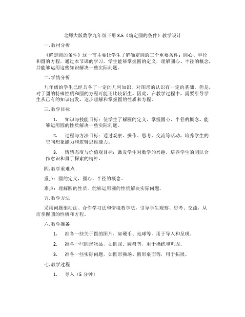 北师大版数学九年级下册3.5《确定圆的条件》教学设计