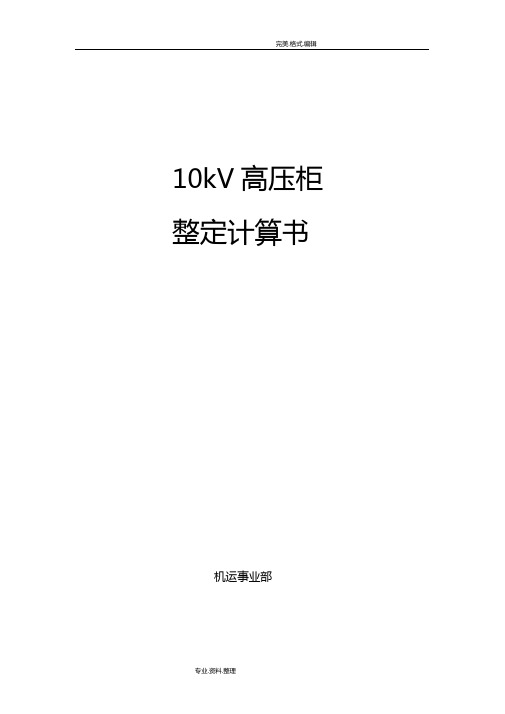 10kV高压开关柜整定计算书综保整定计算