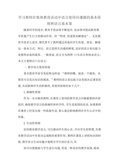 学习教师在集体教育活动中语言使用应遵循的基本原则和语言基本策