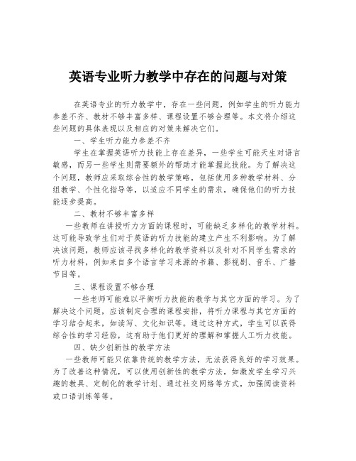 英语专业听力教学中存在的问题与对策