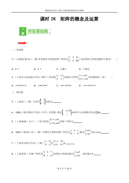 最新版高考高三数学小题多维训练原卷含解析——课时28  矩阵的概念及运算