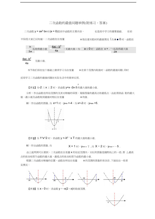 最新二次函数的最值问题举例(附练习、答案)