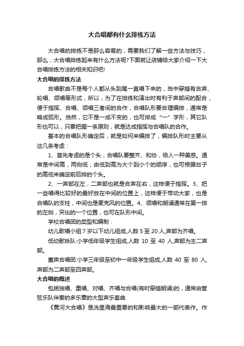 大合唱都有什么排练方法