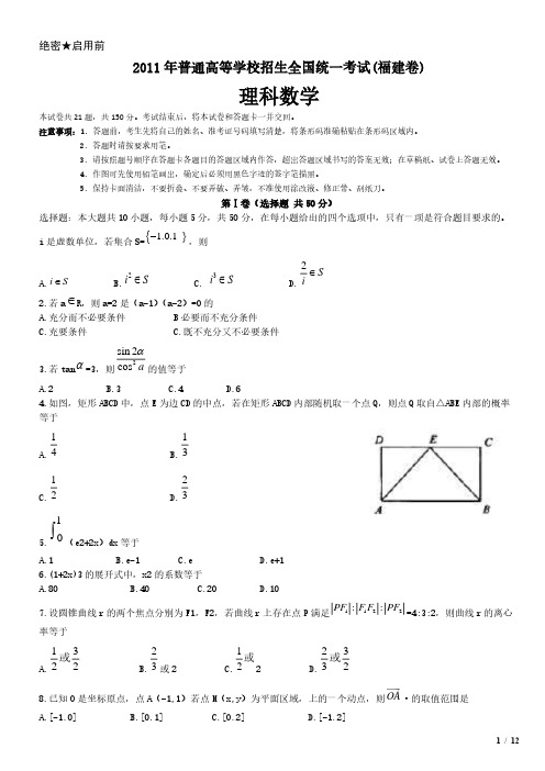 2011年福建卷理科数学高考试卷(原卷 答案)