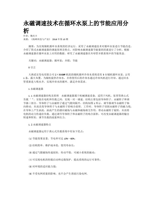 永磁调速技术在循环水泵上的节能应用分析  