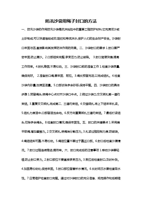 防汛沙袋用绳子封口的方法