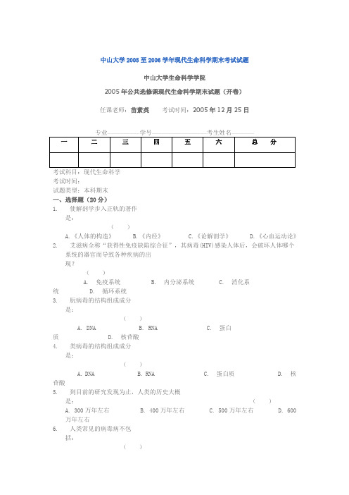 中山大学2005至2006学年现代生命科学期末考试试题