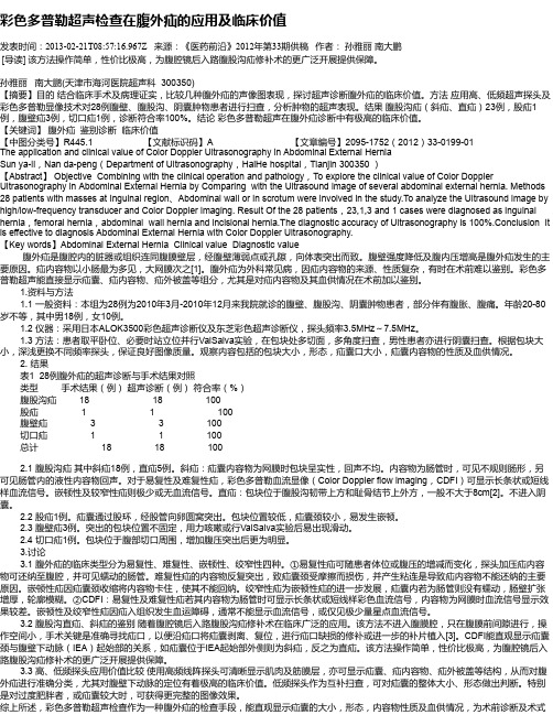 彩色多普勒超声检查在腹外疝的应用及临床价值