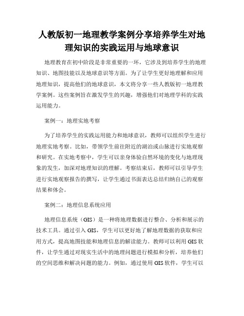 人教版初一地理教学案例分享培养学生对地理知识的实践运用与地球意识