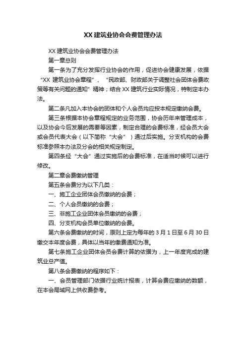 XX建筑业协会会费管理办法