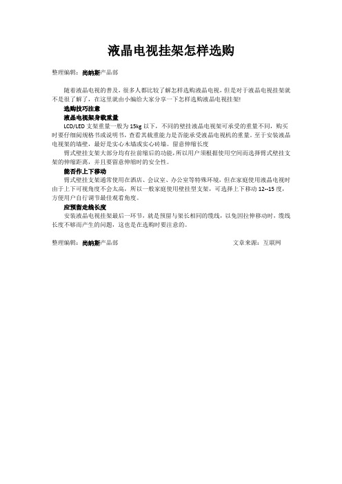 液晶电视挂架怎样选购