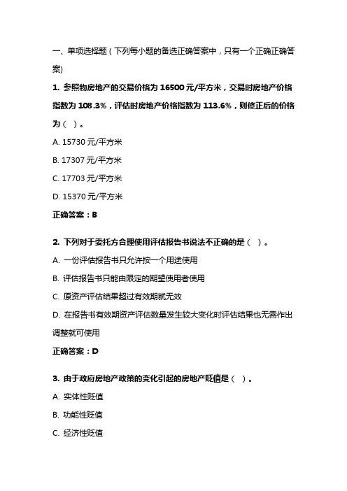 《资产评估》20年秋 东财在线机考 模拟试题答案