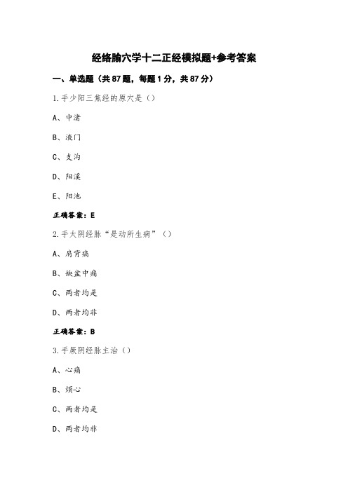 经络腧穴学十二正经模拟题+参考答案