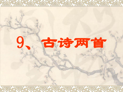 《古诗两首：夜书所见、九月九日忆山东兄弟》课件2[1]