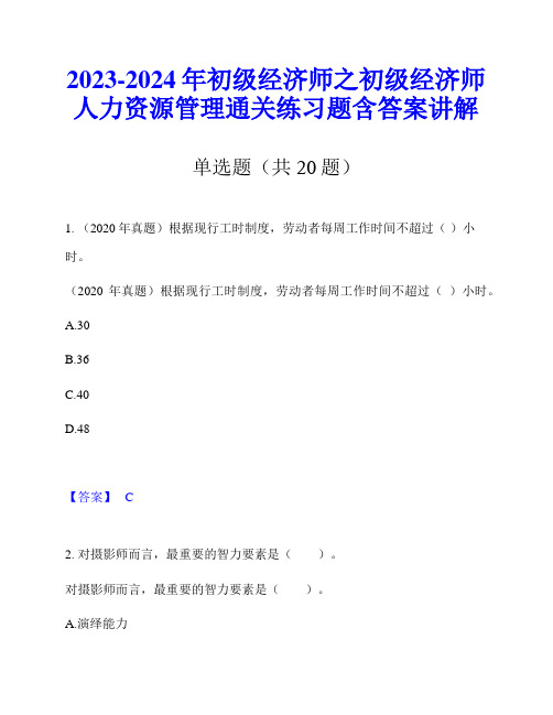 2023-2024年初级经济师之初级经济师人力资源管理通关练习题含答案讲解