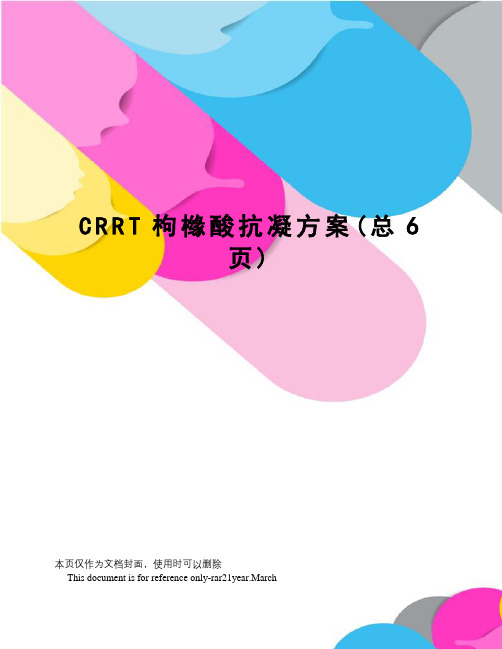 CRRT枸橼酸抗凝方案