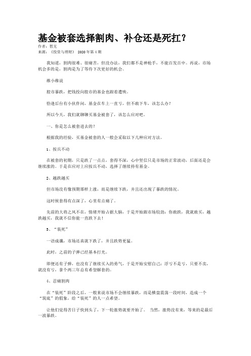 基金被套选择割肉、补仓还是死扛？