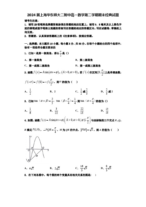 2024届上海华东师大二附中高一数学第二学期期末经典试题含解析