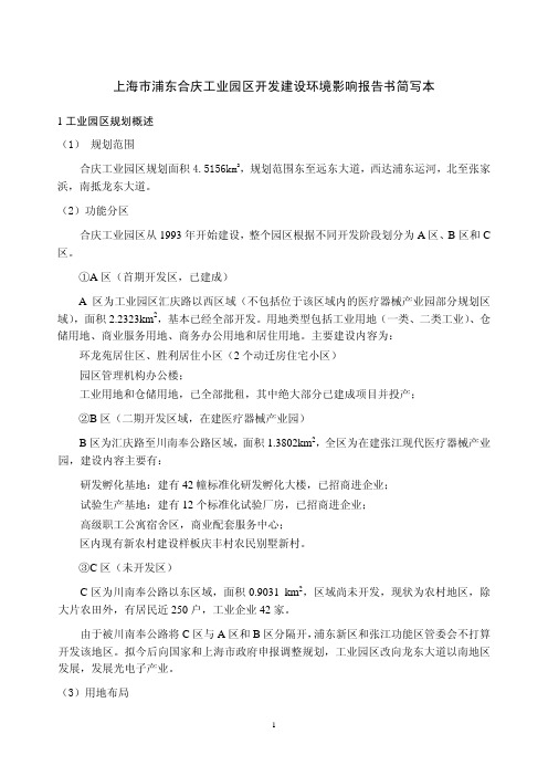 上海市浦东合庆工业园区开发建设环境影响报告书简写本