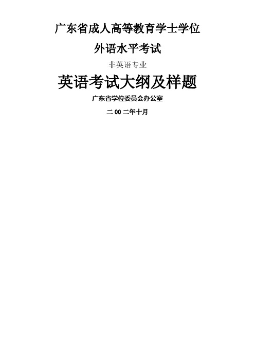 广东省成人高等教育学士学位英语水平考试大纲及样题