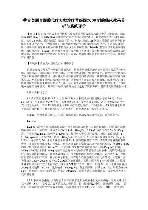 替吉奥联合腹腔化疗方案治疗胃癌腹水30例的临床效果分析与系统评价