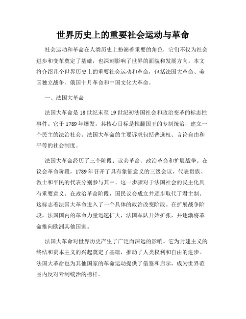 世界历史上的重要社会运动与革命