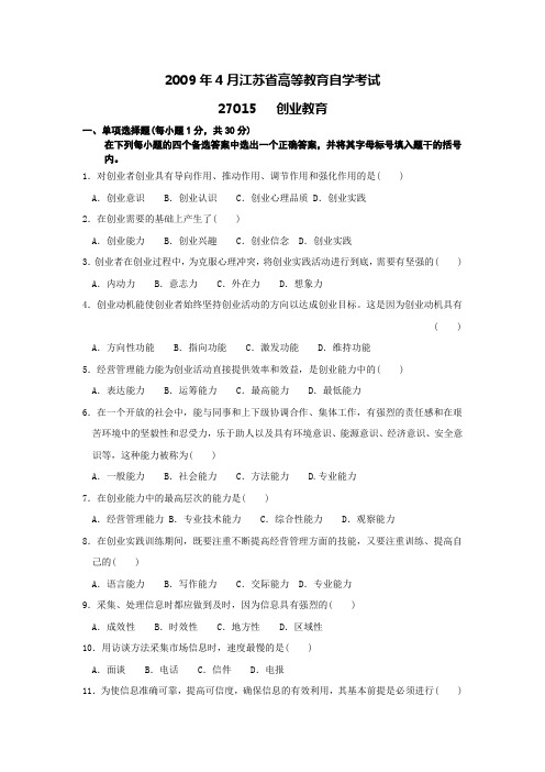 江苏省高等教育自学考试  创业教育 2