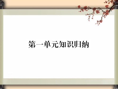 部编七年级语文下册第一单元知识归纳课件(新人教版2018)