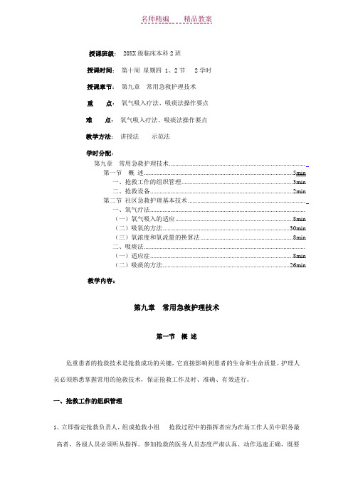 常用护理技术教案氧气吸入疗法吸痰法