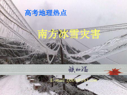 学课件]中国冰雪灾害ppt课件