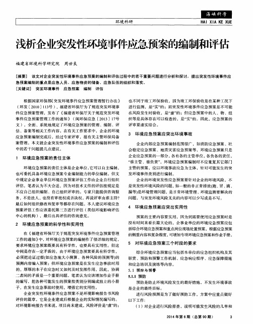 浅析企业突发性环境事件应急预案的编制和评估