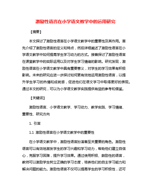 激励性语言在小学语文教学中的运用研究