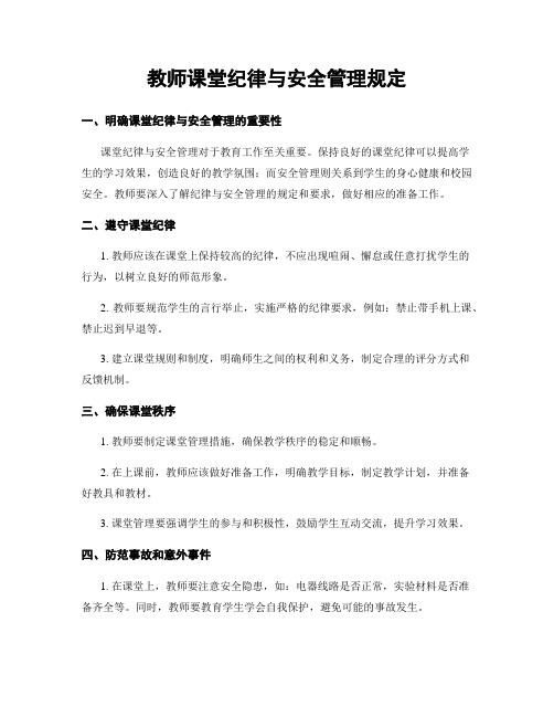 教师课堂纪律与安全管理规定