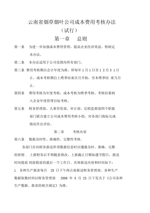 成本费用考核办法试行