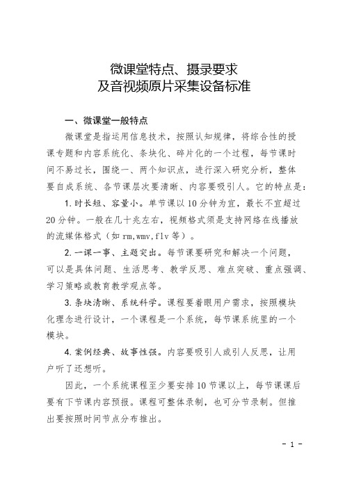 微课堂特点、摄录要求及音视频原片采集设备标准