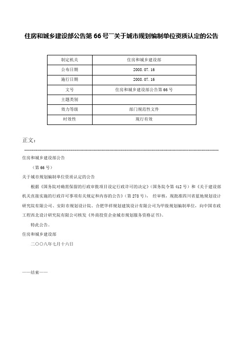 住房和城乡建设部公告第66号――关于城市规划编制单位资质认定的公告-住房和城乡建设部公告第66号