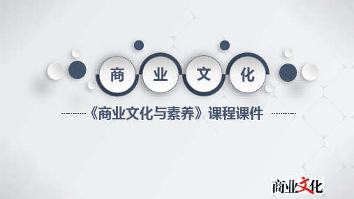 《商业文化》课件——第11章  提升商业素养