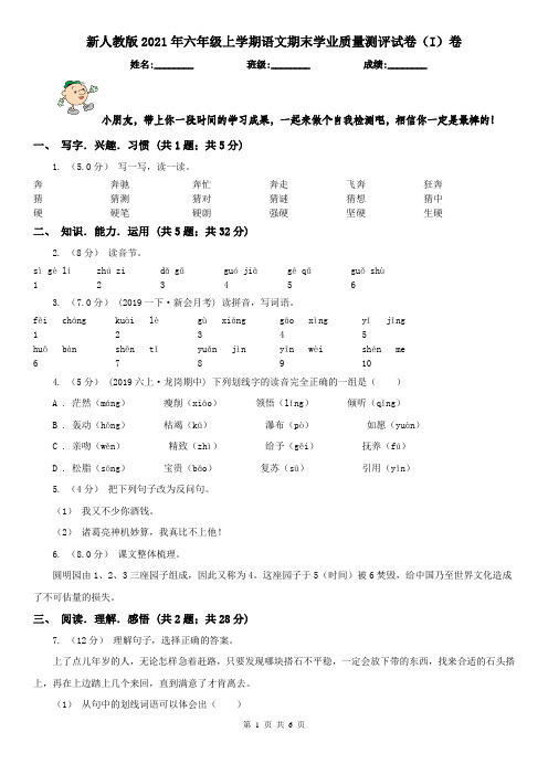 新人教版2021年六年级上学期语文期末学业质量测评试卷(I)卷