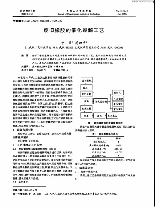 废旧橡胶的催化裂解工艺