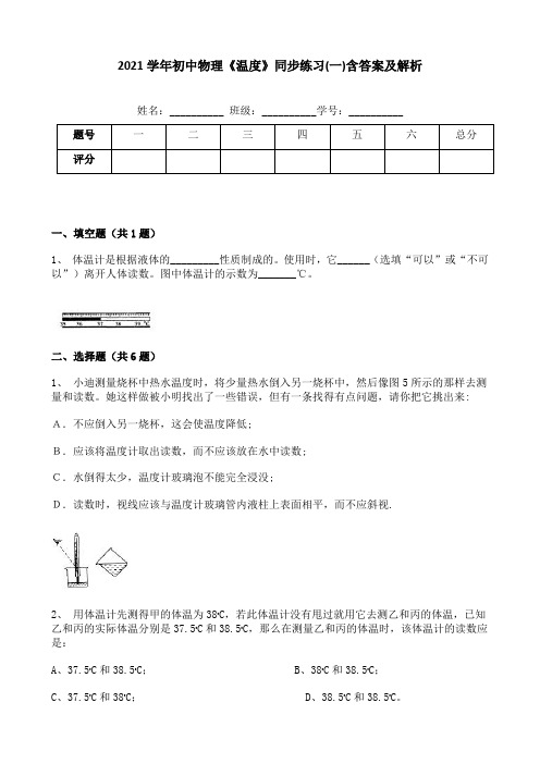 2021学年初中物理《温度》同步练习(一)含答案及解析
