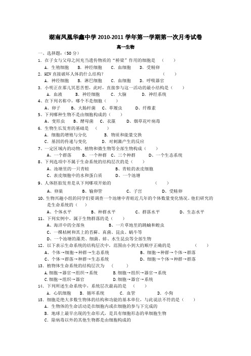 湖南省凤凰华鑫中学2010-2011学年高一第一学期第一次月考(第一章、第二章)1