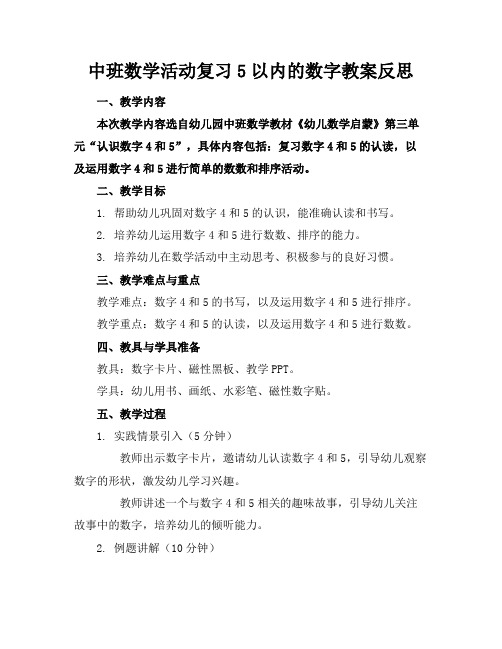 中班数学活动复习5以内的数字教案反思