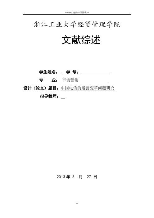 中国电信的运营变革问题研究-文献综述